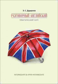 Игра Разговорный англ. Практический курс (Дудорова Э.С.), б-9107, Баград.рф